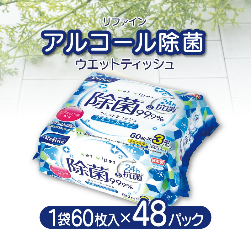 【ふるさと納税】 ウエットティッシュ アルコール除菌 ティッシュ 「 LD-104 リファイン 合計48パック 無香料 日本製 」 [ ウエットシート おしぼり 掃除 衛生用品 日用品 生活必需品 まとめ買い 送料無料 香川県 三豊市 10,000円 台 返礼品 Life-do.Plus ]｜香川県三豊市