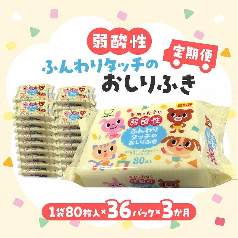 【ふるさと納税】おしりふき 厚手 シート 【3か月定期便】 LD-035 弱酸性ふんわりタッチのおしりふき 36パック [ 日用品 キッズ ベビー 弱酸性 ふんわり ノンアルコール 無香料 お尻ふき おしり拭き お尻拭き 大容量 10,000円 台 返礼品 香川県 三豊市 Life-do.Plus ]