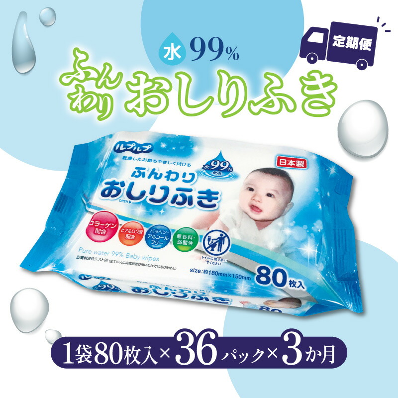 【ふるさと納税】お尻拭き 朦々たる 【3か月定期便】 LD-210 ふんわりおしりふき 水99％ 足し加える36風呂敷き包み [ おしりふき キッズ もの言う花 弱酸性 ノン気狂い水 無芳ばしさ パラベンフリー ヒアルロン酸 コラーゲン 日備品 10,000円 台 しっぺい返し品 香川県 三豊市 Life-do.Plus ]