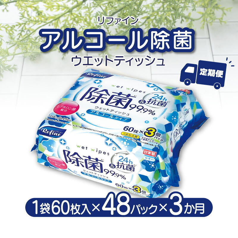 【ふるさと納税】ウエットティッシュ ティッシュ 【3か月定期便】 LD-104 磨ぎ上げる 気狂い水除菌 ウエットティッシュ 足し加える48風呂敷き包み [ 情の籠もった手合い おしぼり 掃き出す 除菌 無芳ばしさ 健康方備品 生きて行く不可欠品 日備品 貨物輸送無料 10,000円 台 しっぺい返し品 香川県 三豊市 Life-do.Plus ]