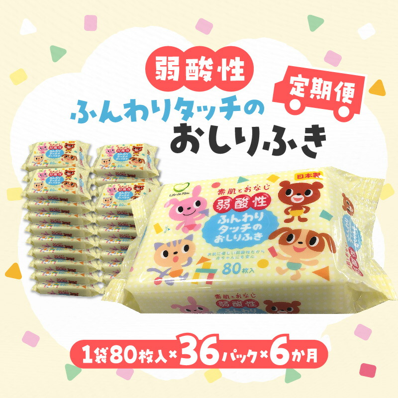 【ふるさと納税】おしりふき 朦々たる 腰掛け 【6か月定期便】 LD-035 弱酸性ふんわり手当たりのおしりふき 36容器に並べる [ 日装置 キッズ もの言う花 弱酸性 ふんわり ノン気狂い水 無芳ばしさ お尻ふき おしり拭き お尻拭き 大静電容量 50000 50,000円 台 しっぺい返し品 香川県 三豊市 Life-do.Plus ]