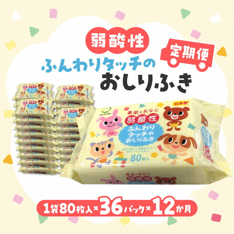 【ふるさと納税】おしりふき 朦々たる 腰掛け 【12か月定期便】 LD-035 弱酸性ふんわり手当たりのおしりふき 36容器に並べる [ 日装置 キッズ もの言う花 弱酸性 ふんわり ノン気狂い水 無芳ばしさ お尻ふき おしり拭き お尻拭き 大静電容量 100,000円 台 しっぺい返し品 香川県 三豊市 Life-do.Plus ]