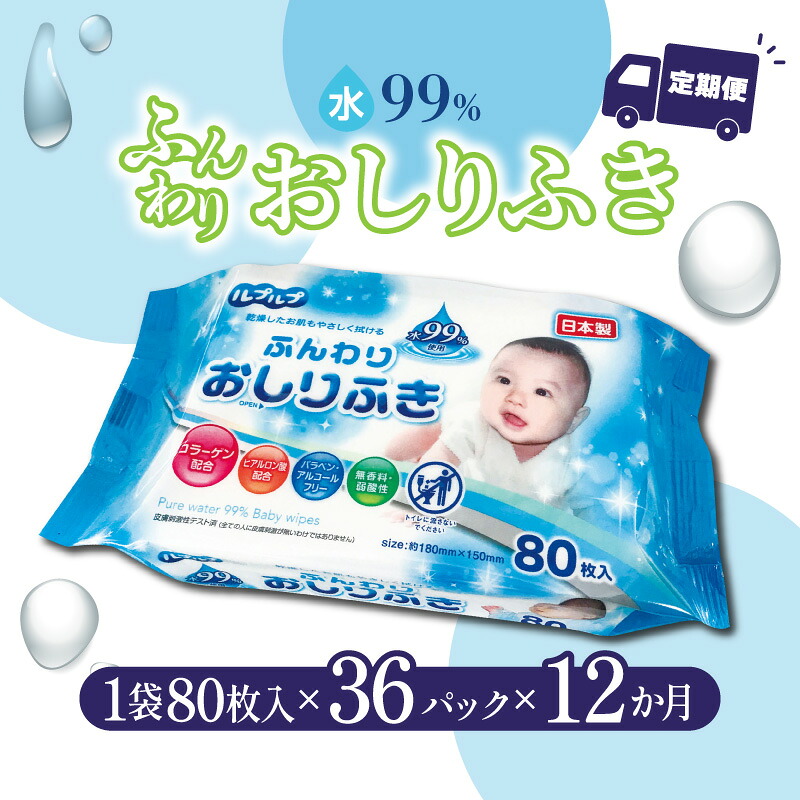 【ふるさと納税】お尻拭き 厚手 【12か月定期便】 LD-210 ふんわりおしりふき 水99％ 合計36パック [ おしりふき キッズ ベビー 弱酸性 ノンアルコール 無香料 パラベンフリー ヒアルロン酸 コラーゲン 大容量 日用品 100,000円 台 返礼品 香川県 三豊市 Life-do.Plus ]｜香川県三豊市