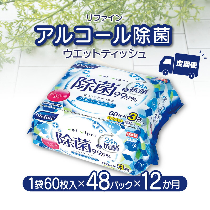 【ふるさと納税】除菌 情の籠もったティッシュ 【12か月定期便】LD-104 磨ぎ上げる 気狂い水除菌 ウエットティッシュ（60枚入り口・入口×3P）×16仕掛ける 足し加える48風呂敷き包み×12か月 おしぼり 掃き出す 気狂い水 持ちはこぶ 助けになる 掃き出す ヒアルロン酸 気狂い水 無芳ばしさ 日備品  Life-do.Plus