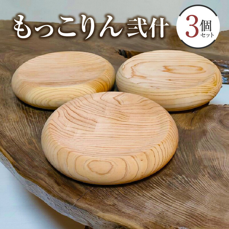 【ふるさと納税】器 国産 木材でつくった 木の器 もっこりん 弐什 3個セット オリジナル商品 お取り寄せ ギフト 贈答用 記念日 木のぬくもりが感じられる器 食器 雑貨 観賞用 プレゼント インテリア 和風 洋風 香川県 三豊市 讃岐 さぬき ご当地 40,000円 台 返礼品 三氣建設