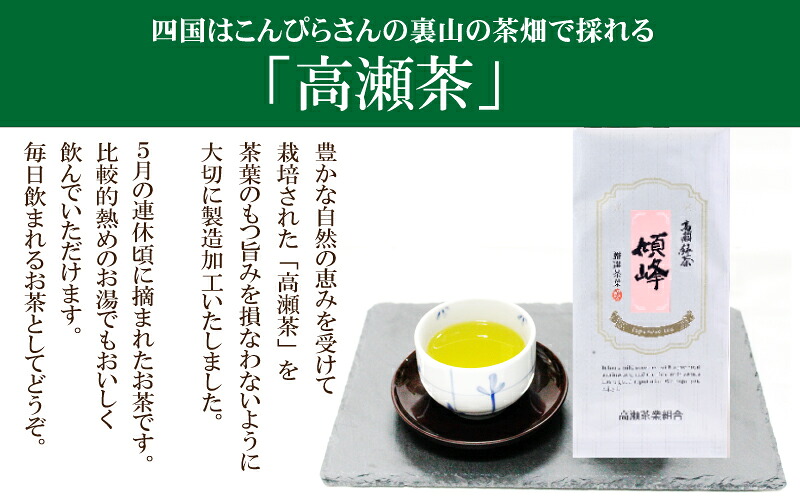 【ふるさと納税】香川の希少茶 高瀬銘茶 傾峰 けいほう 煎茶80g 選べるセット 1袋 4袋 [ 日本茶 緑茶 茶葉 国産茶 香川県 三豊市 健康茶 高級 ギフト 贈答用 人気 お取り寄せ 送料無料 返礼品 ギフト館ふじむら ]｜香川県三豊市