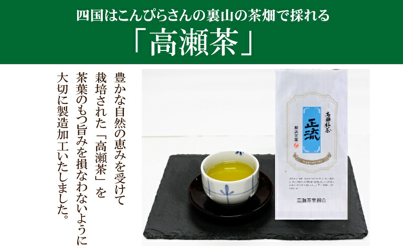 【ふるさと納税】希少な香川の銘茶 高瀬銘茶「正流（せいりゅう）」煎茶80g 選べる1袋 3袋 [ 日本茶 緑茶 高級煎茶 茶葉 国産茶 香川県 三豊市 お茶 健康茶 美味しい 人気 お取り寄せ ギフト 贈答用 プレゼント 送料無料 返礼品 ]｜香川県三豊市