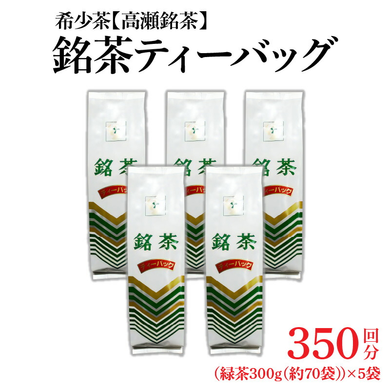【ふるさと納税】お茶 紅茶 希少なお茶産地直送 銘茶ティーバッグ 1.5kg（300g（約70袋）×5袋） 人気 希少 高瀬茶 ランキング ギフト お取り寄せ グルメ 茶葉 ティーパッグ 簡単 便利 グルメ 香川県 三豊市 讃岐 さぬき ご当地 10,000円 台 返礼品 ギフト館ふじむら