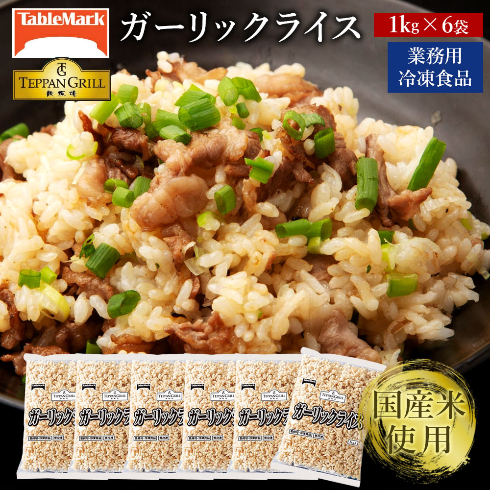 【ふるさと納税】本格鉄板焼きの味をご家庭で！レンジで簡単ガーリックライス 牛肉入り 6kg 1kgx6袋 [ セット 詰め合わせ お取り寄せ お米 ライス 非常食 長期保存 業務用 まとめ買い 冷凍食品 テーブルマーク 返礼品 人気 20,000円台 三豊市 ギフト館ふじむら ]｜香川県三豊市