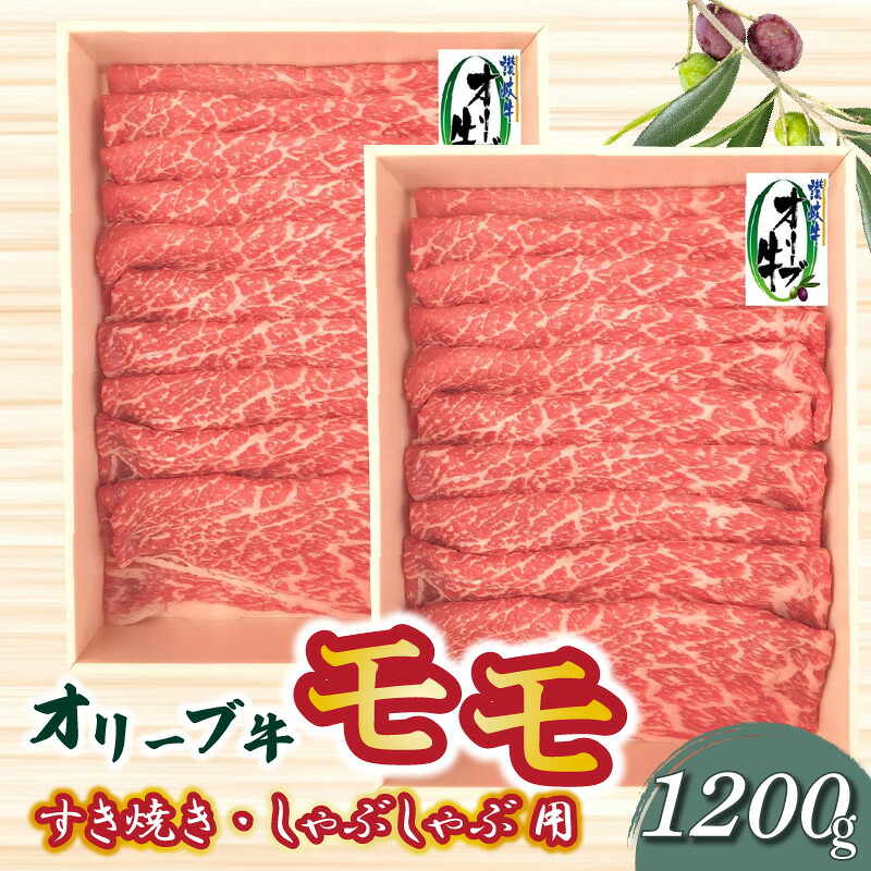 【ふるさと納税】黒毛和牛 オリーブ牛 モモ肉 すき焼き・しゃぶしゃぶ用スライス 1.2kg [ 讃岐牛 国産 ブランド牛 牛肉スライス 牛肉 赤身 モモ すき焼き用 しゃぶしゃぶ用 小分け 冷凍 詰め合わせ ギフト 送料無料 三豊市 40000 40,000円 台 返礼品 株式会社ササハラ ]｜香川県三豊市