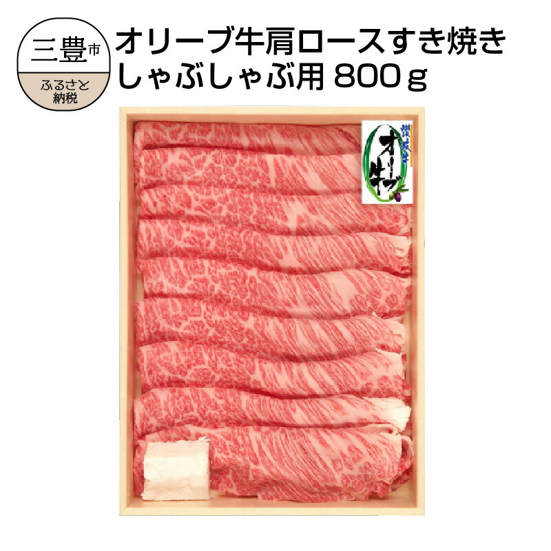 オリーブ牛 肩ロースすきしゃぶ用800g