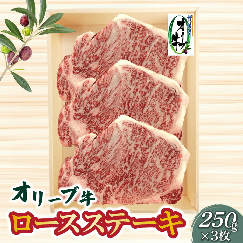 【ふるさと納税】オリーブ牛 ロースステーキ 750g (250g&times;3枚) [ 讃岐牛 国産 ブランド牛 黒毛和牛 牛肉 肉 ロース ステーキ 高級部位 贅沢 ギフト 霜降り 冷凍 ごちそう 小分け 人気 送料無料 香川県 三豊市 50000 50,000円 台 返礼品 株式会社ササハラ ]｜香川県三豊市 35,100円