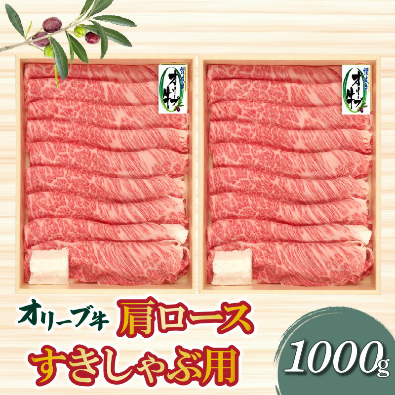 【ふるさと納税】オリーブ牛 牛肩 ロースすきしゃぶ用1000g [ 讃岐牛 国産 ブランド牛 スライス 牛肉 赤身 モモ 食べ比べセット 小分け 冷凍 詰め合わせ 送料無料 人気 ランキング お取り寄せ 香川県 三豊市 讃岐 ご当地 さぬき 50000 50,000円 台 返礼品 株式会社ササハラ ]
