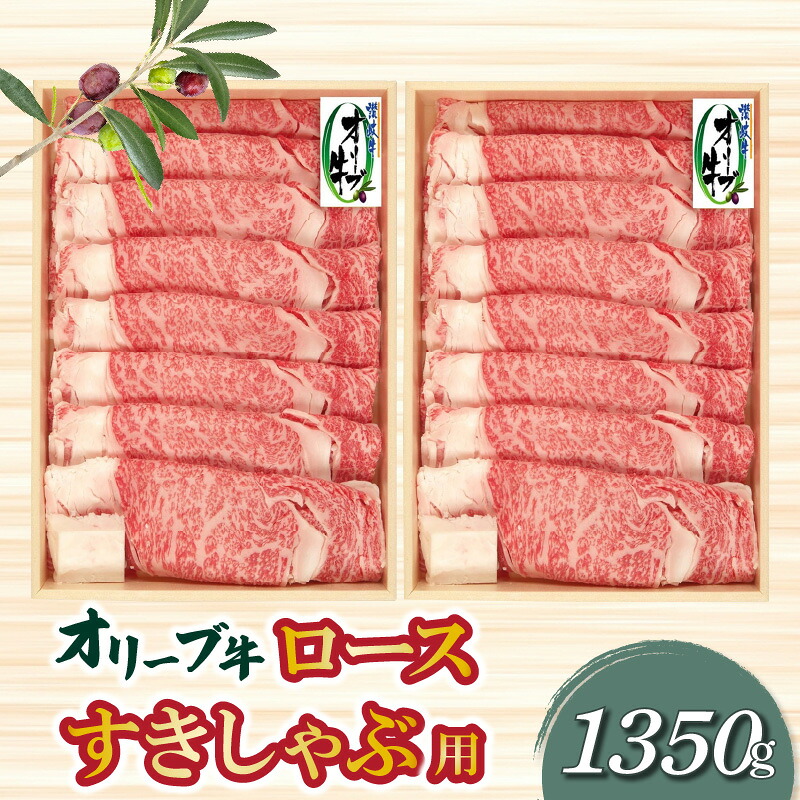 【ふるさと納税】オリーブ牛 ロースすきしゃぶ用1350g [ 讃岐牛 国産 ブランド牛 牛肉スライス 牛肉 赤身 モモ 食べ比べセット 小分け 冷凍 詰め合わせ 送料無料 人気 ランキング お取り寄せ 香川県 三豊市 讃岐 ご当地 さぬき 80000 80,000円 台 返礼品 株式会社ササハラ ]
