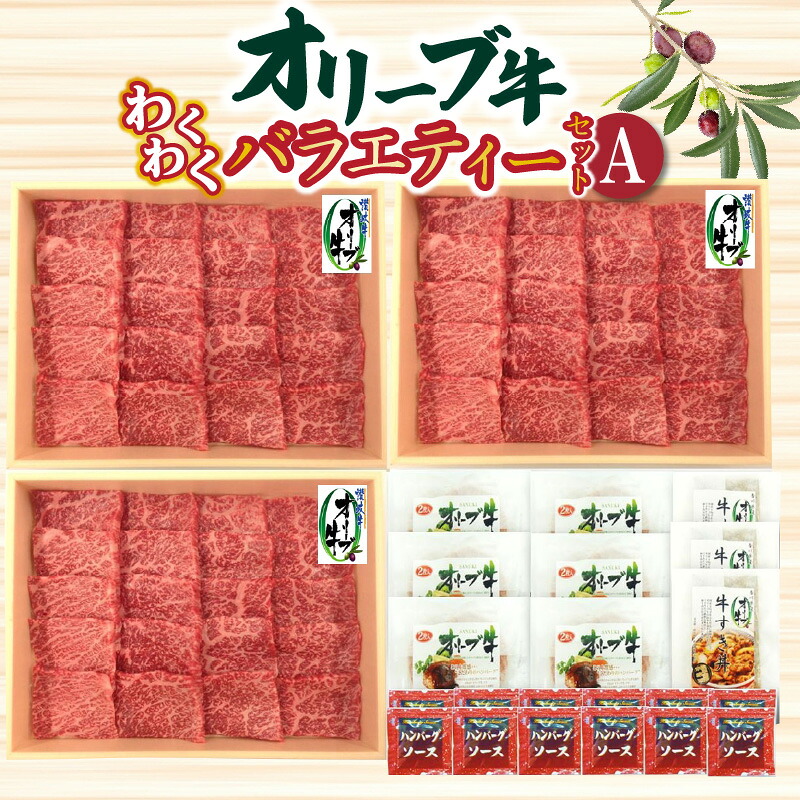 【ふるさと納税】オリーブ牛 わくわくバラエティーセットA オリーブ牛のモモ焼肉用とハンバーグ＆牛すき丼のセット 肉 焼肉 牛肉 モモ肉 ハラミ オリーブ牛 和牛 ハンバーグ 時短 冷凍 すき焼き 牛すき 人気 セット 人気 香川県 三豊市 ご当地 80,000円 台 返礼品 ササハラ｜香川県三豊市