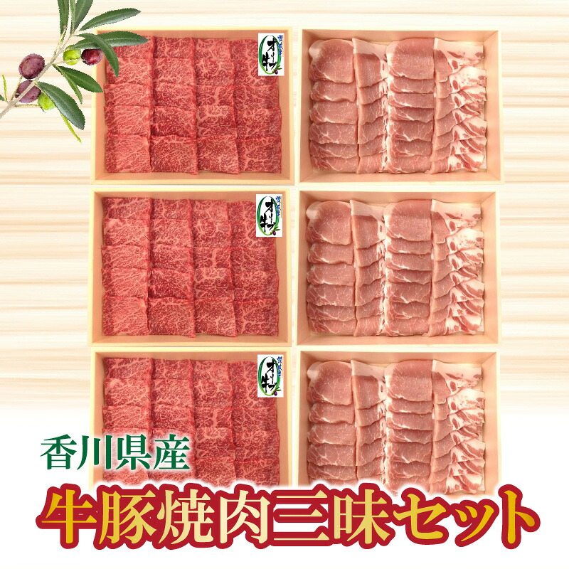 【ふるさと納税】オリーブ牛 オリーブ豚 香川県産 牛豚焼肉三昧セット [ 牛モモ 600g×3・豚ロース 600g×3 ] フルーティーな甘味 豚肉 牛肉 国産 オリーブ 安心 安全 人気 お取り寄せ 人気 ランキング セット ギフト グルメ 三豊市 讃岐 さぬき 80,000円 台 返礼品 ササハラ