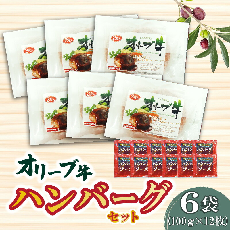 【ふるさと納税】オリーブ牛 香川県産 黒毛和牛 オリーブ牛ハンバーグ 6袋 セット 100g×12枚 フルーティーな甘味 牛肉 国産 オリーブ 安心 安全 お取り寄せギフト ブランド牛 小分け 人気 ランキング セット ギフト グルメ 三豊市 讃岐 さぬき 20,000円 台 返礼品 ササハラ 17,250円