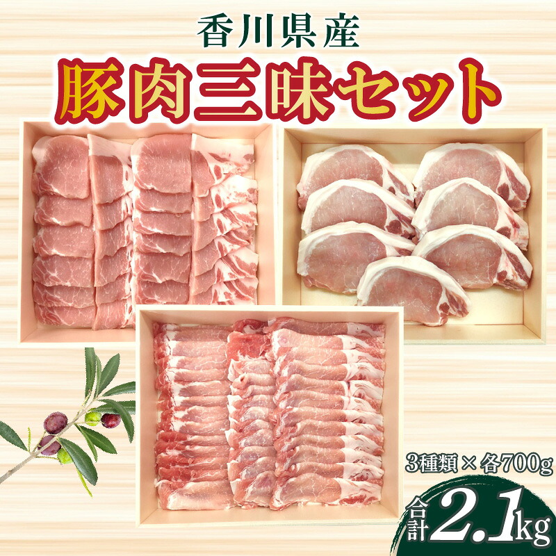 【ふるさと納税】 オリーブ豚 香川県産 豚肉三昧セットA s-14 700g&times;3 豚肉 ロース ステーキ 焼肉 生姜焼き しゃぶしゃぶ 冷凍 フルーティーな甘味 国産 オリーブ 安心 安全 人気 お取り寄せ 人気 ランキング ギフト グルメ 三豊市 讃岐 さぬき 30,000円 台 返礼品 ササハラ｜香川県三豊市