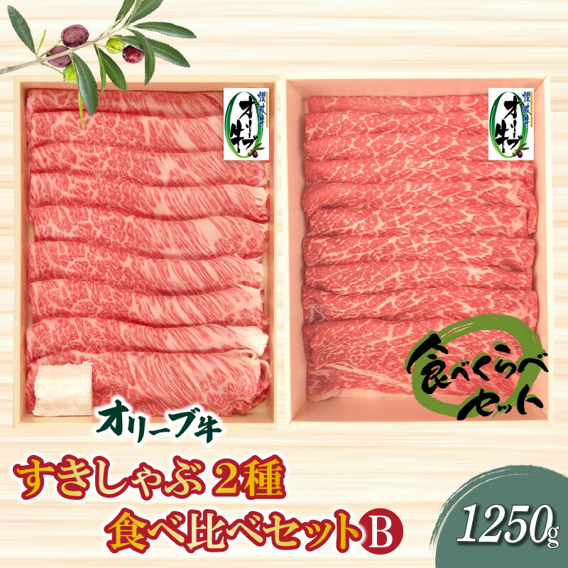 【ふるさと納税】オリーブ牛 しゃぶしゃぶ2種 食べ比べセットB (肩ロース500g・モモ750g) [ 国産 ブランド牛 黒毛和牛 肩ロース モモ 食べ比べ すき焼き しゃぶしゃぶ 牛肉 スライス 冷凍 小分け ギフト 送料無料 香川県 三豊市 50000 50,000円 台 返礼品 株式会社ササハラ ]