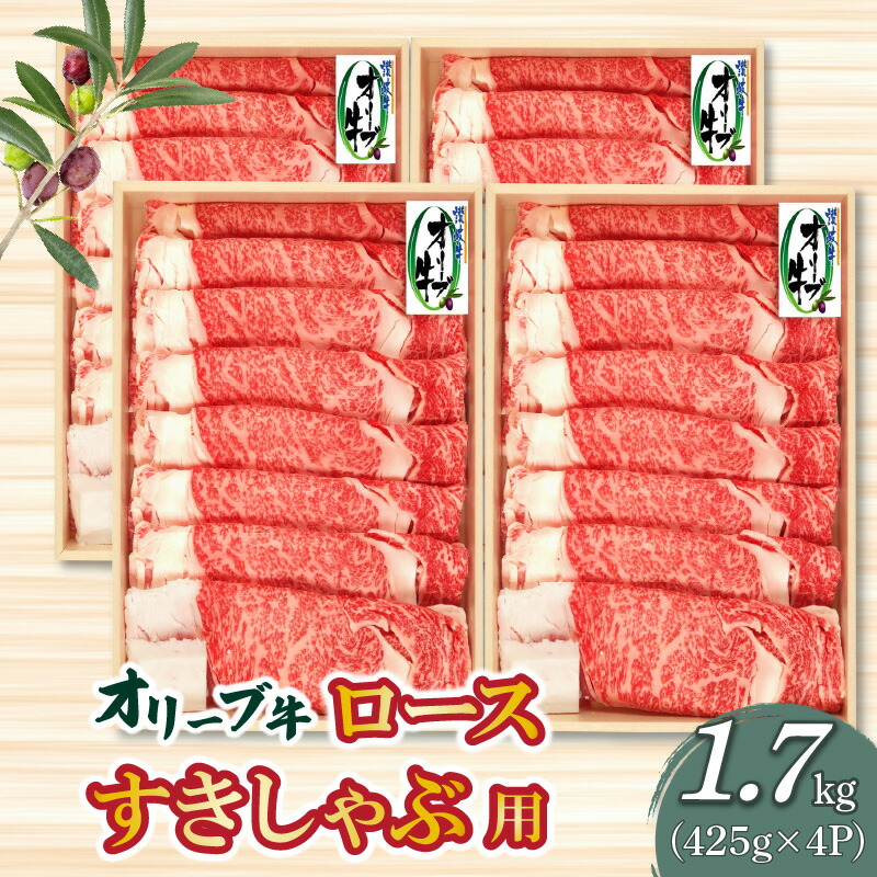 【ふるさと納税】 オリーブ牛 香川県産 黒毛和牛 オリーブロース すきしゃぶ用 1700g (425g×4P) [ スライス 小分け ブランド牛 国産和牛 しゃぶしゃぶ すき焼き お取り寄せ 国産 牛肉 冷凍 オレイン酸 柔らかい ジューシー 香川県 送料無料 100000 100,000円 台 ササハラ ]
