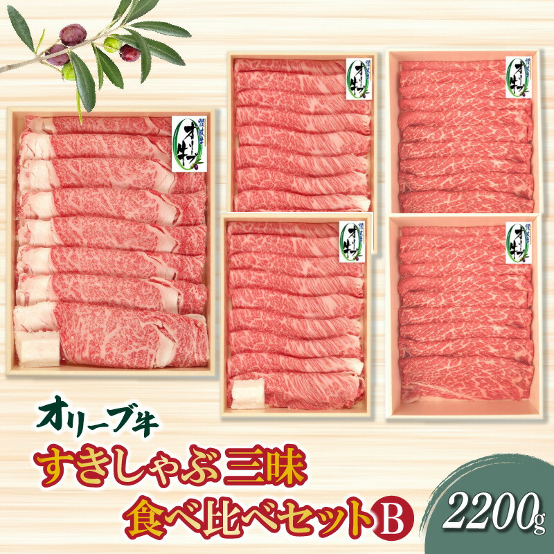 【ふるさと納税】黒毛和牛 オリーブ牛 すきしゃぶ三昧食べ比べセットＢ 2.2kg (計2200g) [ 讃岐牛 国産 ブランド牛 好き焼き すきやき しゃぶしゃぶ 本格的 和牛 国産黒毛和牛 高級 冷凍 大容量 送料無料 香川県 三豊市 ご当地 100,000円 台 返礼品 株式会社ササハラ ]