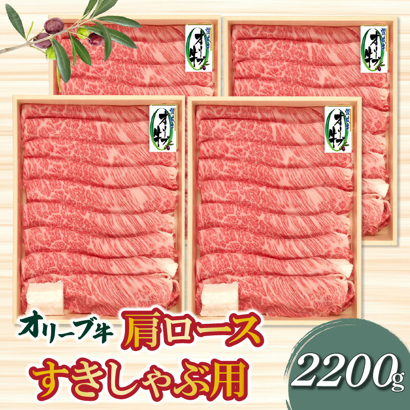 【ふるさと納税】 オリーブ牛 香川県産 黒毛和牛 オリーブ牛肩ロース すきしゃぶ用 2200g [ 肩ロース すき焼き用 しゃぶしゃぶ用 国産和牛 ブランド牛 スライス肉 大容量 産地直送 返礼品 瀬戸内産 香川県 三豊市 とろける食感 ジューシー 100000 100,000円 台 ササハラ ]