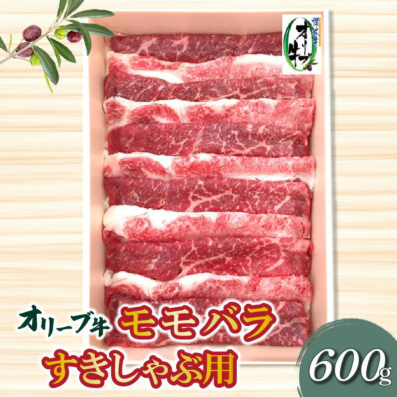 【ふるさと納税】 オリーブ牛 牛肉 黒毛和牛 もも モモ バラ すきしゃぶ 600g [ 香川県産黒毛和牛 国産和牛 讃岐牛 すき焼き しゃぶしゃぶ 焼肉 ブランド牛 小間 お肉 国産 一押し 送料無料 切り落とし 三豊市 20000 20,000円 台 返礼品 人気 セット 株式会社ササハラ ]｜香川県三豊市