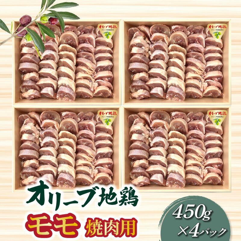 【ふるさと納税】鶏肉 モモ肉 オリーブ地鶏モモ 焼肉用 450g×4パック ブランド鶏 讃岐コーチン 瀬戸赤どり もも肉 小分け パック オレイン酸 食品 国産 から揚げ おかず お取り寄せグルメ お取り寄せ 送料無料 三豊市 20000 20,000円 台 返礼品 株式会社ササハラ ]