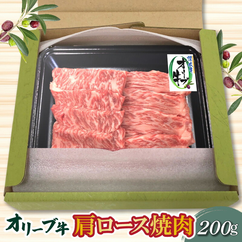 【ふるさと納税】 オリーブ牛 香川県産 黒毛和牛 オリーブ牛肩ロース焼肉 200g [ 肩ロース 肉 焼肉用 牛肉 国産和牛 ブランド牛 焼き肉 セット バーベキュー BBQ 讃岐牛 焼肉セット 焼肉用スライス ジューシー さっぱり 香川県 三豊市 秋 旬 10000 10,000円 台 ササハラ ]｜香川県三豊市