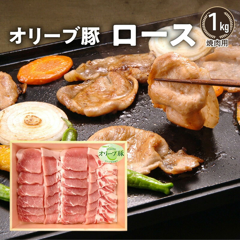 【ふるさと納税】オリーブ豚 生活応援 焼肉用 オリーブ豚ロース焼肉用1kg [ 肉 焼肉 オリーブ豚 焼き肉 セット バーベキュー BBQ ] 人気 ランキング お取り寄せ ギフト お取り寄せギフト 香川県 三豊市 ご当地 讃岐 さぬき 10000円 10,000円 台 返礼品 株式会社 ササハラ｜香川県三豊市