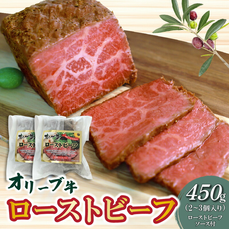【ふるさと納税】 ローストビーフ 絶品！ オリーブ牛ローストビーフ 450g ブロック個包装 ソース付 [ 黒毛和牛 讃岐牛 ブランド ブランド牛 国産牛 オリーブ 牛肉 肉 もも肉 牛モモ 牛モモ肉 オリジナルスパイス ソース 香川県 三豊市 送料無料 20000 20,000円 台 ササハラ ]｜香川県三豊市