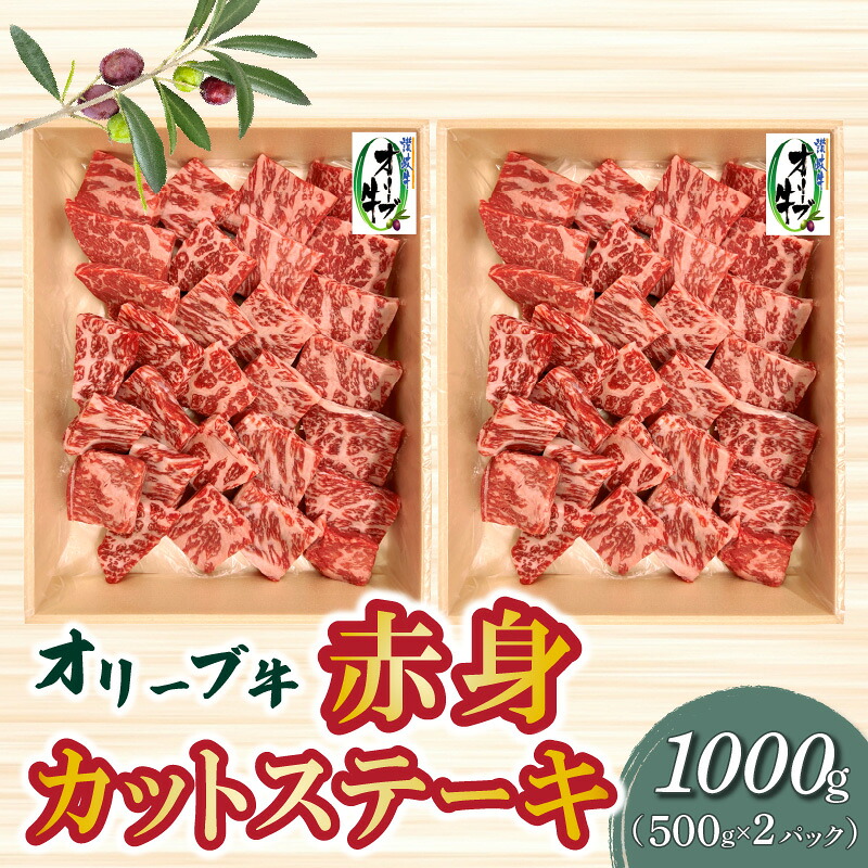 【ふるさと納税】 オリーブ牛 赤身 カット ステーキ 1000g [ ブランド牛 讃岐牛 国産牛 オリーブ 牛肉 肉 カットステーキ ステーキ ステーキ肉 カット肉 赤身部位 赤身肉 焼肉 BBQ 精肉 グルメ おすすめ お取り寄せ 香川県 三豊市 40,000円 台 返礼品 送料無料 ササハラ ]｜香川県三豊市