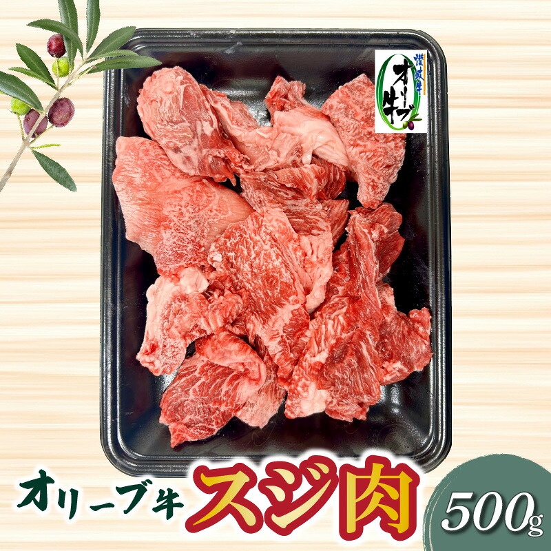 【ふるさと納税】 オリーブ牛 スジ肉 500g [ ブランド牛 国産牛 讃岐牛 和牛 牛すじ 旨み オリーブ スジ 肉 牛肉 料理 アレンジ グルメ お取り寄せ お取り寄せグルメ おすすめ 食品 おつまみ 材料 香川県 三豊市 ご当地 10,000円 台 返礼品 送料無料 ササハラ ]｜香川県三豊市