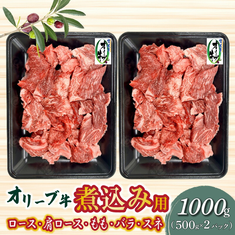 【ふるさと納税】 オリーブ牛 煮込み用 1000g [ ブランド牛 国産牛 牛肉 肉 和牛 オリーブ オレイン酸 料理 煮込み料理 煮込み 調理 用途 おかず カレー おでん グルメ お取り寄せ お取り寄せグルメ おすすめ 香川県 三豊市 20,000円 台 返礼品 送料無料 ササハラ ]｜香川県三豊市