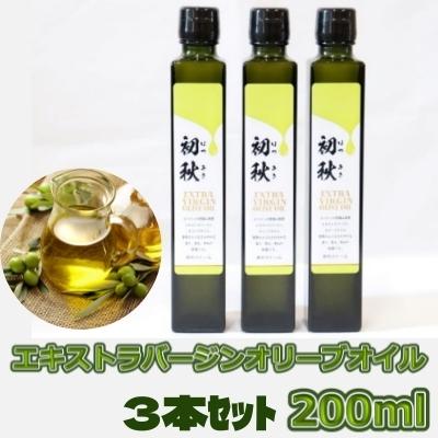 エキストラバージンオリーブオイル 初秋 200ml 3本セット お届け