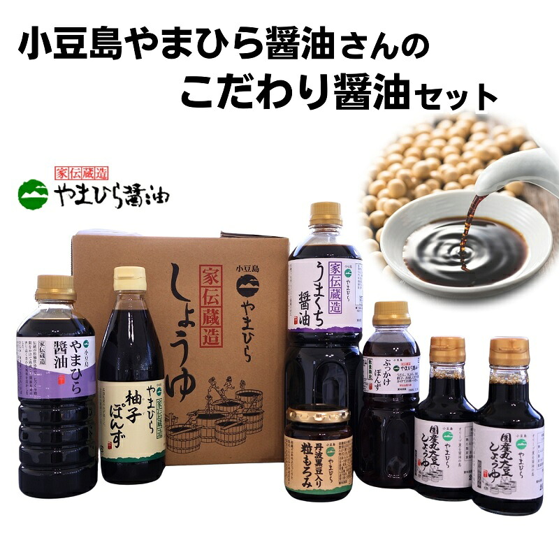 【ふるさと納税】小豆島やまひら醤油さんのこだわり醤油セット しょうゆ 調味料 ｜香川県土庄町