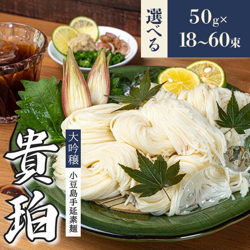 【ふるさと納税】小豆島手延素麺 「 大吟穣 貴珀 」選べる内容量 50g×18束・30束・60束　麺類・そうめん・素麺