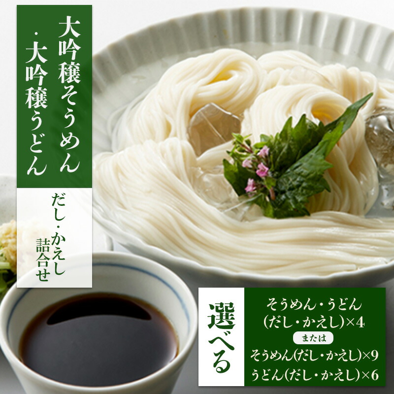 【ふるさと納税】大吟穣そうめん・大吟穣うどん だし・かえし 詰合せ 選べる内容量 そうめん ・ うどん （だし・かえし）×各4 または そうめん (だし・かえし)×9 うどん (だし・かえし) ×6　麺類・そうめん・素麺