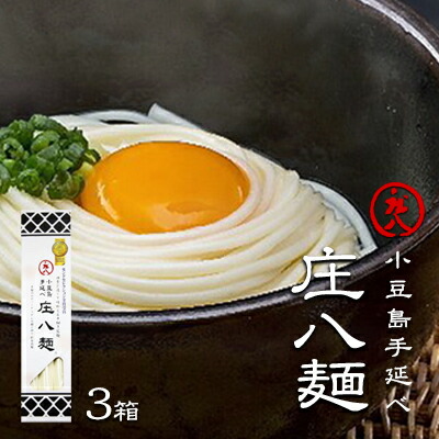 【ふるさと納税】【 小豆島 】小豆島自慢の伝統の味！新食感麺「庄八麺」3箱セット 麺類 素麺