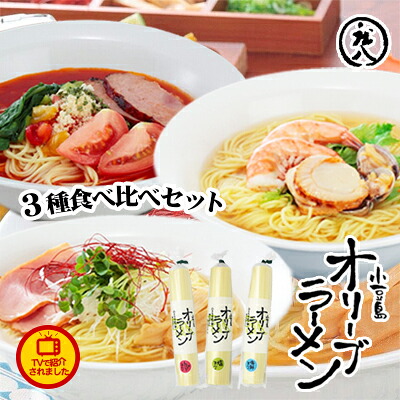 【ふるさと納税】【 小豆島 】テレビで紹介されました！【ギフト対応可】小豆島オリーブラーメン3種食べ比べセット 麺類 オリーブオイル 手延べ干しめん 7,700円