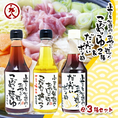 【ふるさと納税】【 小豆島 】小豆島製麺所のおやじが造った『こだわり塩だしつゆ』&『こだわり麺つゆ』『だいだいポン酢』セット 調味料