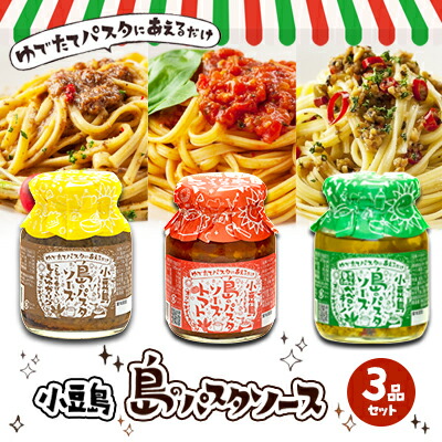 小豆島 島のパスタソース3品セット 【年中無休】