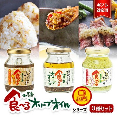 【ふるさと納税】【 小豆島 】【ギフト対応可】TVでも紹介された！小豆島 食べるオリーブオイルシリーズ3品セット 加工食品 レトルト