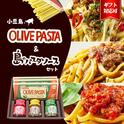 【ふるさと納税】【 小豆島 】【ギフト対応可】小豆島オリーブパスタ＆ソース3品セット 麺類