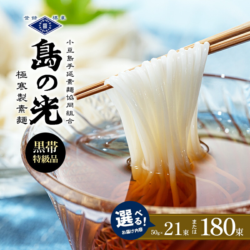 【ふるさと納税】【 小豆島 】島の光 手延素麺黒帯 選べる内容量 21束入り または 180束入り そうめん 手延べ 小豆島 簡単 ヘルシー 贈り物 ギフト コシ　麺類・そうめん・素麺