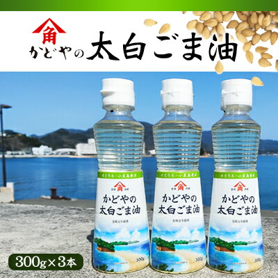 【ふるさと納税】【 小豆島 】【リニューアル】かどや製油(株) かどやの太白ごま油300ｇ　小豆島ラベル3本セット　ゴマ油 胡麻油 調味料 オイル 贈り物 ギフト