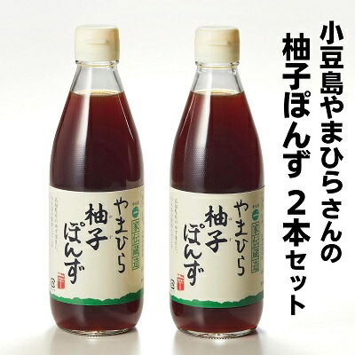 【ふるさと納税】【 小豆島 】小豆島やまひらさんの柚子ぽんず2本セット 調味料 ポン酢 ぽん酢