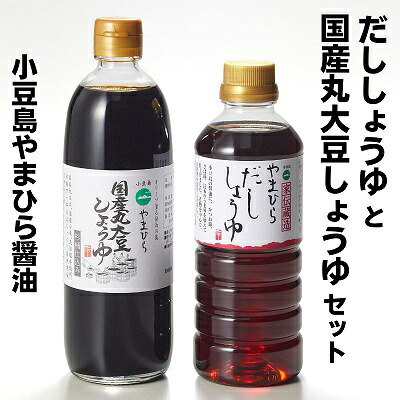 【ふるさと納税】【 小豆島 】小豆島 やまひらさんのだししょうゆと国産丸大豆しょうゆセット 調味料 醤油 濃口 だし醤油 ｜香川県土庄町