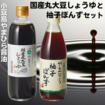 【ふるさと納税】【 小豆島 】やまひらさんの国産丸大豆しょうゆと柚子ぽんずセット 調味料 醤油 濃口 ポン酢 ぽん酢