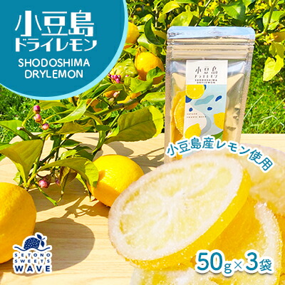 【ふるさと納税】【 小豆島 】小豆島ドライレモン3袋セット 加工食品 果物類 柑橘類 檸檬